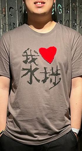 A man wearing G.O.D. (Goods of Desire) I heart ssp tee, grey