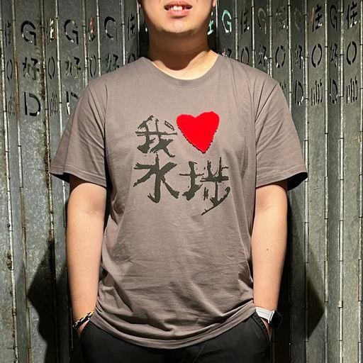 A man wearing G.O.D. (Goods of Desire) I heart ssp tee, grey